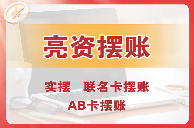 遂溪个人亮资摆账