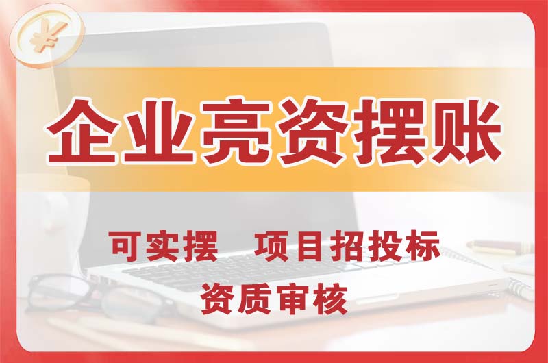 遂溪企业亮资摆账