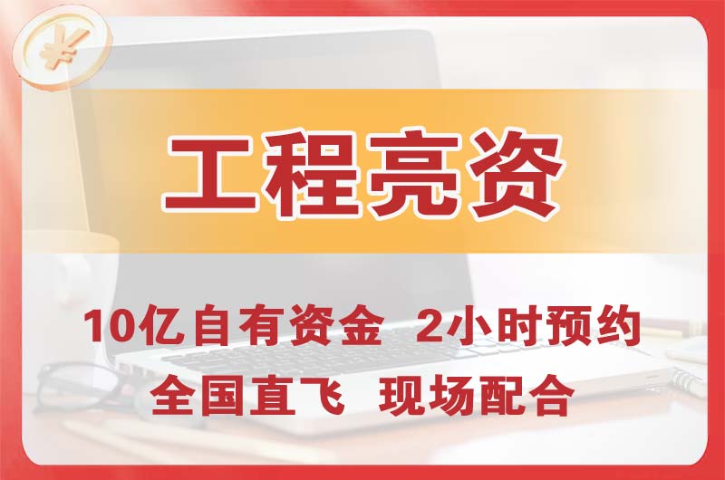 遂溪工程亮资摆账