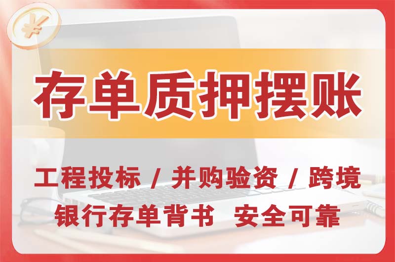 遂溪大额存单质押摆账